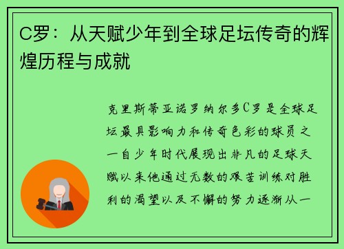 C罗:从天赋少年到全球足坛传奇的辉煌历程与成就 C罗:从天赋少年到全球足坛传奇的辉煌历程与成就