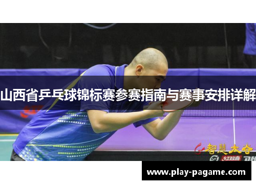 山西省乒乓球锦标赛参赛指南与赛事安排详解 山西省乒乓球锦标赛参赛指南与赛事安排详解