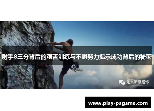 射手8三分背后的艰苦训练与不懈努力揭示成功背后的秘密 射手8三分背后的艰苦训练与不懈努力揭示成功背后的秘密