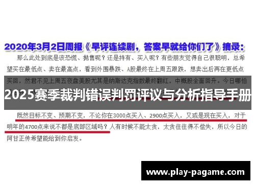 2025赛季裁判错误判罚评议与分析指导手册