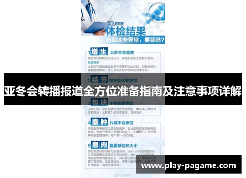 亚冬会转播报道全方位准备指南及注意事项详解 亚冬会转播报道全方位准备指南及注意事项详解