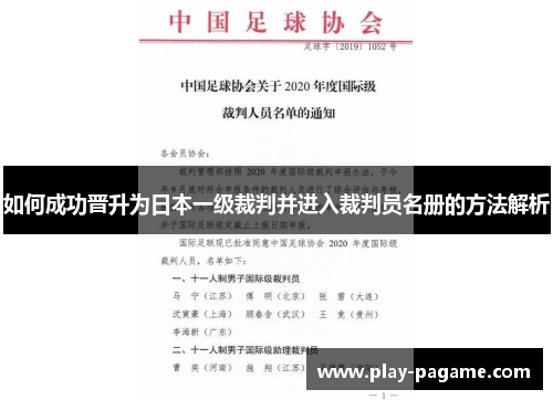 如何成功晋升为日本一级裁判并进入裁判员名册的方法解析