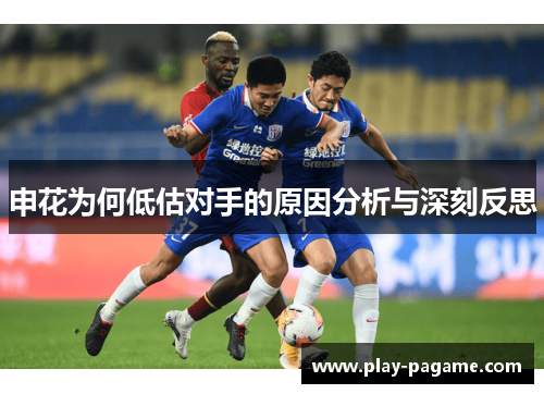 申花为何低估对手的原因分析与深刻反思