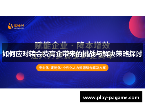 如何应对转会费高企带来的挑战与解决策略探讨 如何应对转会费高企带来的挑战与解决策略探讨