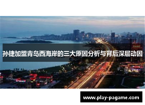 孙捷加盟青岛西海岸的三大原因分析与背后深层动因 孙捷加盟青岛西海岸的三大原因分析与背后深层动因