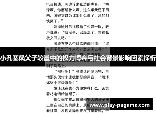 小孔塞桑父子较量中的权力博弈与社会背景影响因素探析 小孔塞桑父子较量中的权力博弈与社会背景影响因素探析