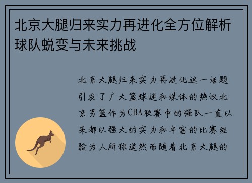北京大腿归来实力再进化全方位解析球队蜕变与未来挑战