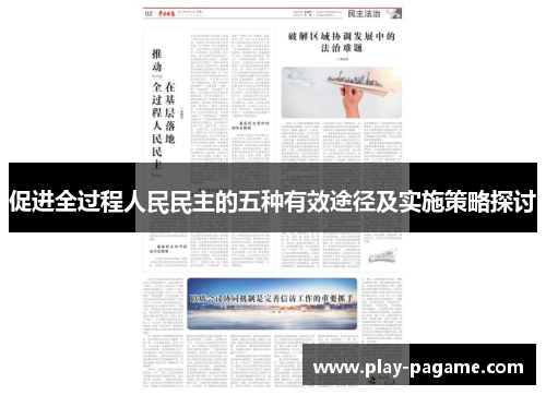 促进全过程人民民主的五种有效途径及实施策略探讨 促进全过程人民民主的五种有效途径及实施策略探讨