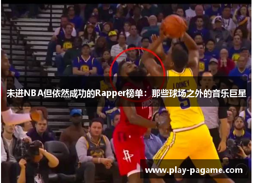 未进NBA但依然成功的Rapper榜单：那些球场之外的音乐巨星