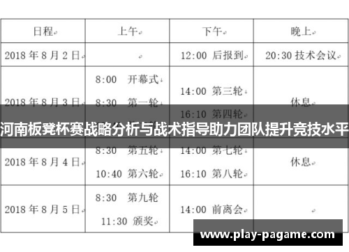 河南板凳杯赛战略分析与战术指导助力团队提升竞技水平