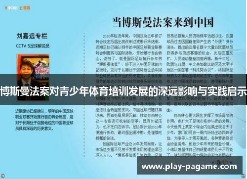 博斯曼法案对青少年体育培训发展的深远影响与实践启示