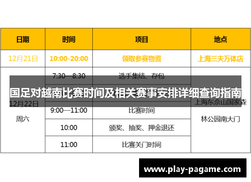 国足对越南比赛时间及相关赛事安排详细查询指南