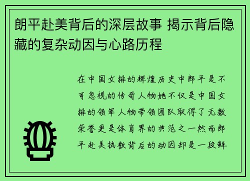 朗平赴美背后的深层故事 揭示背后隐藏的复杂动因与心路历程
