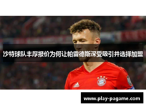 沙特球队丰厚报价为何让帕雷德斯深受吸引并选择加盟