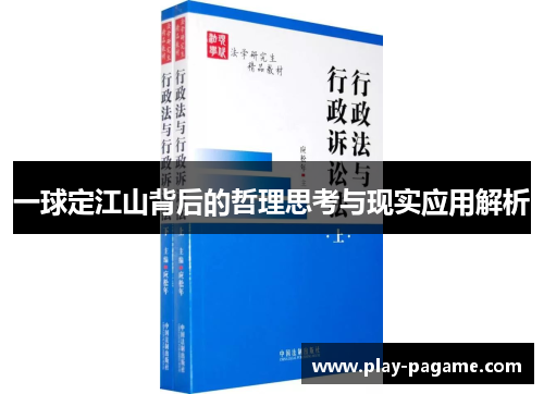 一球定江山背后的哲理思考与现实应用解析