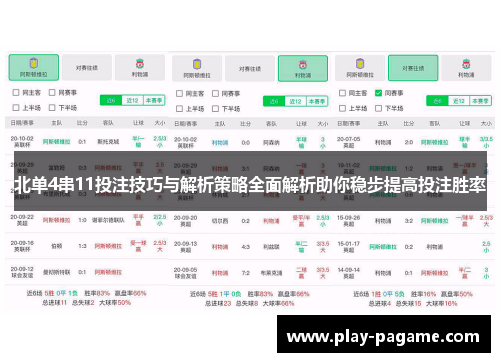 北单4串11投注技巧与解析策略全面解析助你稳步提高投注胜率 北单4串11投注技巧与解析策略全面解析助你稳步提高投注胜率