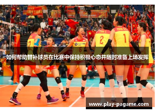 如何帮助替补球员在比赛中保持积极心态并随时准备上场发挥