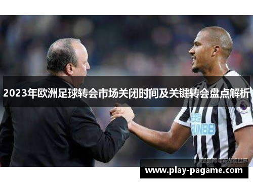 2023年欧洲足球转会市场关闭时间及关键转会盘点解析