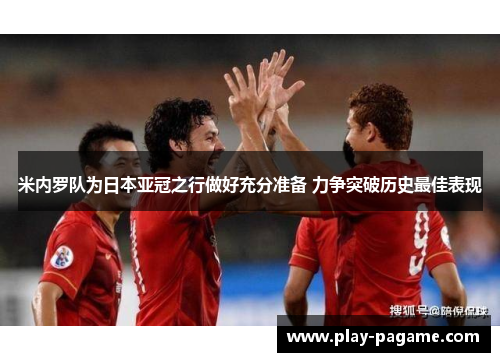 米内罗队为日本亚冠之行做好充分准备 力争突破历史最佳表现