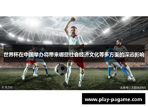 世界杯在中国举办将带来哪些社会经济文化等多方面的深远影响