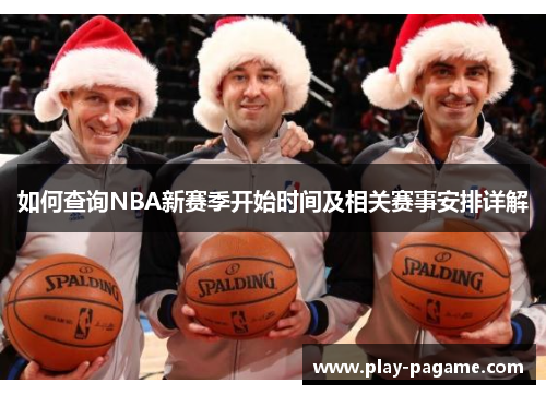 如何查询NBA新赛季开始时间及相关赛事安排详解
