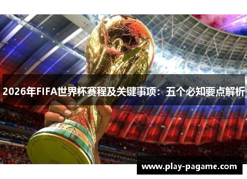 2026年FIFA世界杯赛程及关键事项：五个必知要点解析