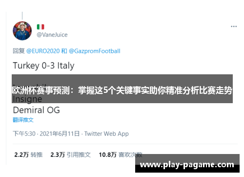 欧洲杯赛事预测:掌握这5个关键事实助你精准分析比赛走势 欧洲杯赛事预测:掌握这5个关键事实助你精准分析比赛走势