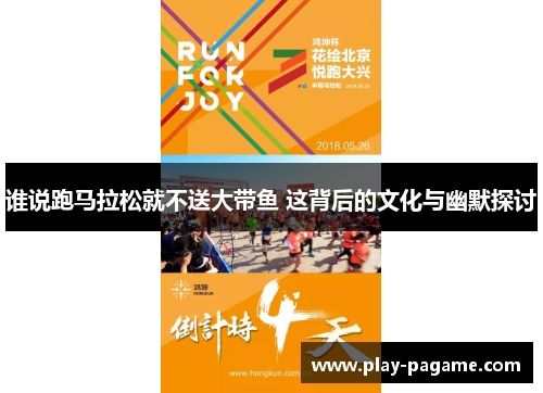 谁说跑马拉松就不送大带鱼 这背后的文化与幽默探讨