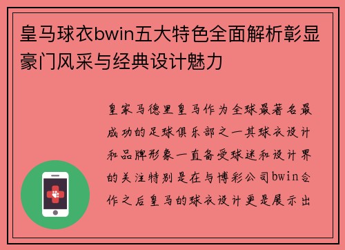 皇马球衣bwin五大特色全面解析彰显豪门风采与经典设计魅力