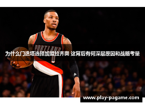 为什么门迭塔选择加盟拉齐奥 这背后有何深层原因和战略考量 为什么门迭塔选择加盟拉齐奥 这背后有何深层原因和战略考量