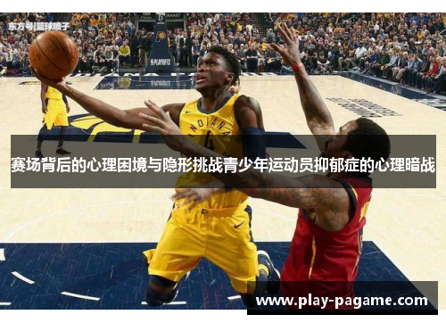赛场背后的心理困境与隐形挑战青少年运动员抑郁症的心理暗战