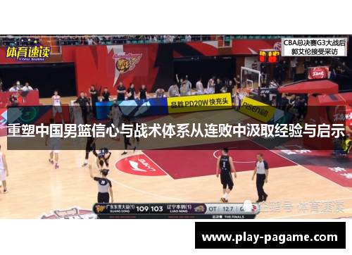 重塑中国男篮信心与战术体系从连败中汲取经验与启示