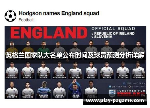 英格兰国家队大名单公布时间及球员预测分析详解