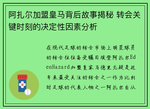 阿扎尔加盟皇马背后故事揭秘 转会关键时刻的决定性因素分析