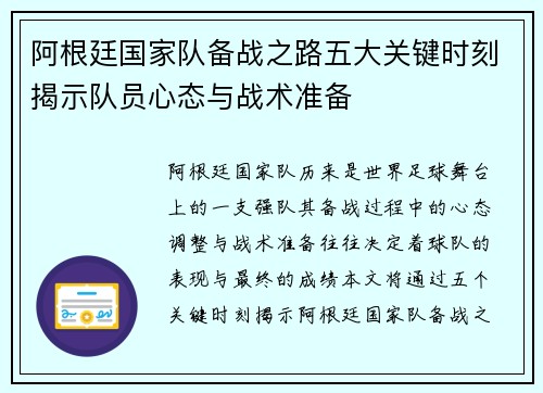 阿根廷国家队备战之路五大关键时刻揭示队员心态与战术准备 阿根廷国家队备战之路五大关键时刻揭示队员心态与战术准备