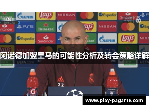 阿诺德加盟皇马的可能性分析及转会策略详解 阿诺德加盟皇马的可能性分析及转会策略详解