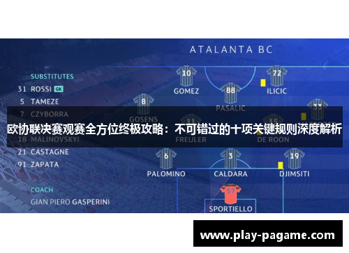 欧协联决赛观赛全方位终极攻略：不可错过的十项关键规则深度解析