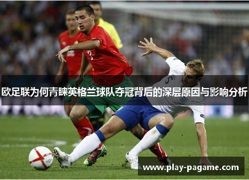 欧足联为何青睐英格兰球队夺冠背后的深层原因与影响分析