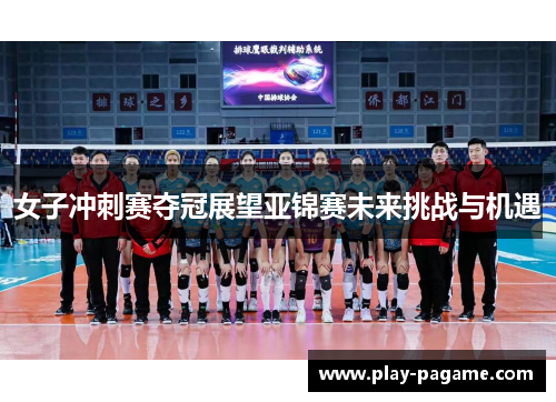 女子冲刺赛夺冠展望亚锦赛未来挑战与机遇