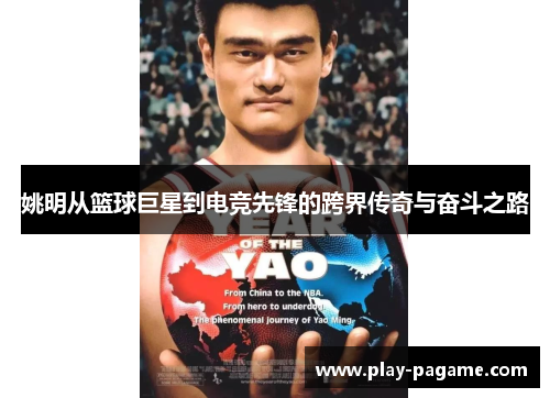 姚明从篮球巨星到电竞先锋的跨界传奇与奋斗之路
