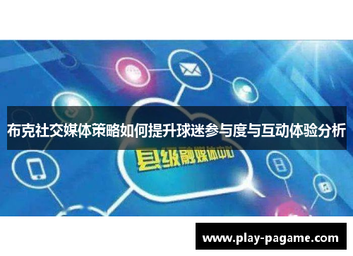 布克社交媒体策略如何提升球迷参与度与互动体验分析