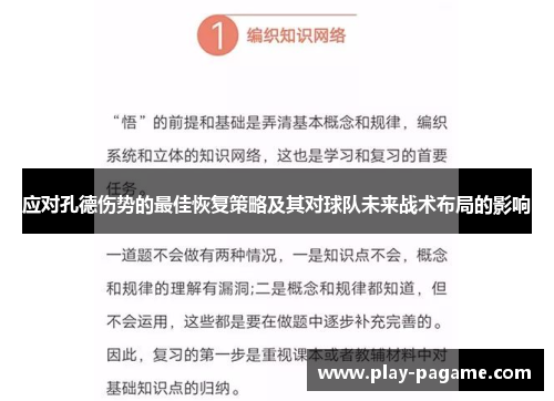 应对孔德伤势的最佳恢复策略及其对球队未来战术布局的影响