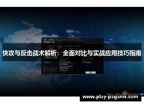 快攻与反击战术解析：全面对比与实战应用技巧指南