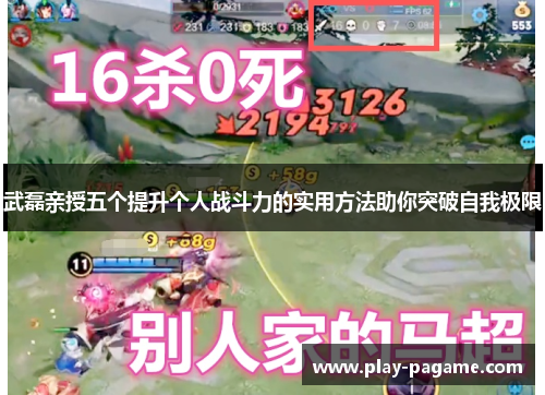 武磊亲授五个提升个人战斗力的实用方法助你突破自我极限 武磊亲授五个提升个人战斗力的实用方法助你突破自我极限