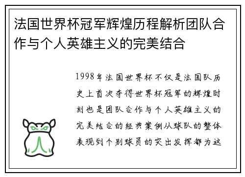 法国世界杯冠军辉煌历程解析团队合作与个人英雄主义的完美结合