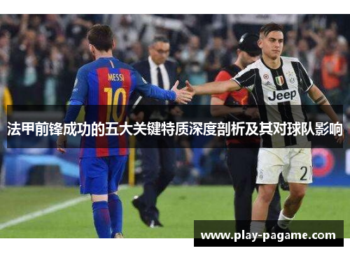 法甲前锋成功的五大关键特质深度剖析及其对球队影响