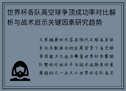 世界杯各队高空球争顶成功率对比解析与战术启示关键因素研究趋势