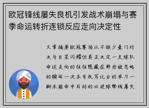 欧冠锋线屡失良机引发战术崩塌与赛季命运转折连锁反应走向决定性