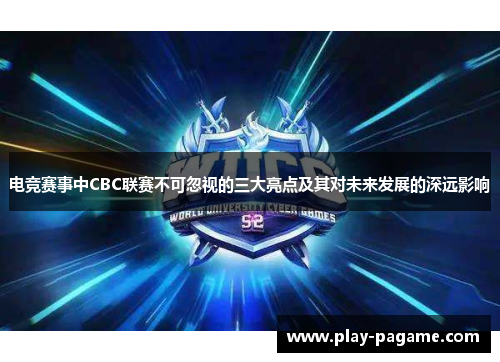 电竞赛事中CBC联赛不可忽视的三大亮点及其对未来发展的深远影响