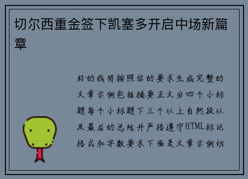 切尔西重金签下凯塞多开启中场新篇章